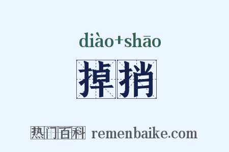 掉捎是什么意思的图片